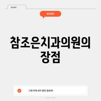 참조은치과의원의 장점