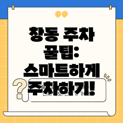 창동 주차 꿀팁: 스마트하게 주차하기!