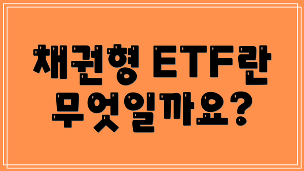 채권형 ETF란 무엇일까요?