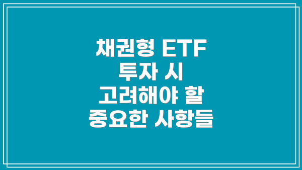 채권형 ETF 투자 시 고려해야 할 중요한 사항들