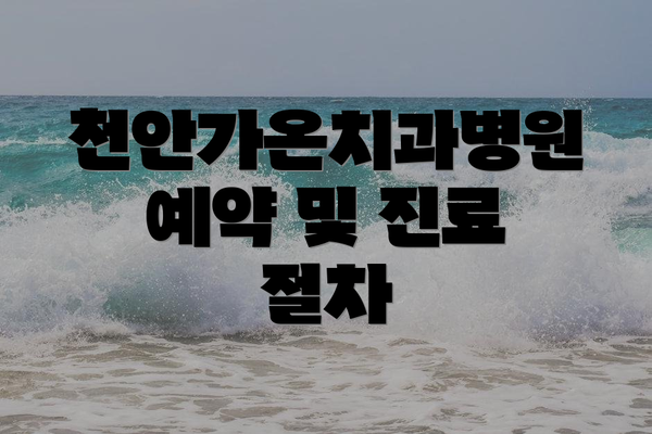 천안가온치과병원 예약 및 진료 절차