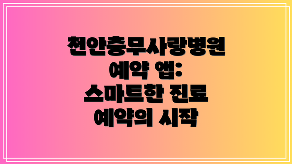 천안충무사랑병원 예약 앱: 스마트한 진료 예약의 시작