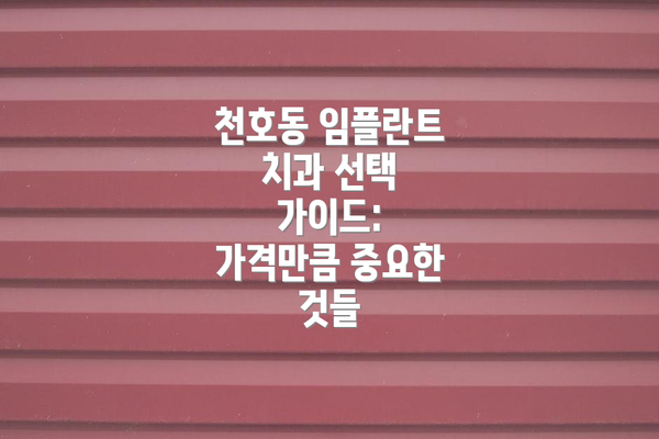 천호동 임플란트 치과 선택 가이드: 가격만큼 중요한 것들