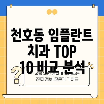 천호동 임플란트 치과 TOP 10 비교 분석