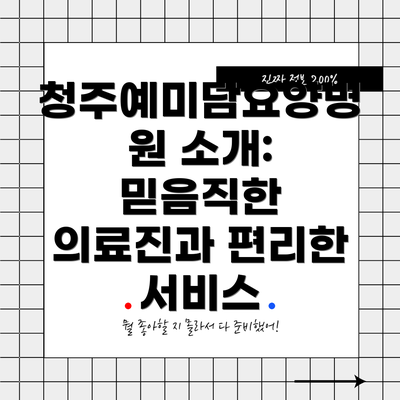 청주예미담요양병원 소개: 믿음직한 의료진과 편리한 서비스
