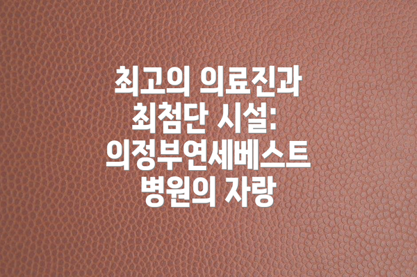 최고의 의료진과 최첨단 시설: 의정부연세베스트병원의 자랑