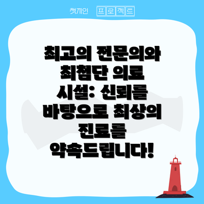 최고의 전문의와 최첨단 의료 시설: 신뢰를 바탕으로 최상의 진료를 약속드립니다!