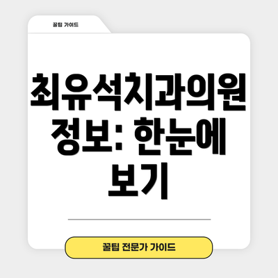 최유석치과의원 정보: 한눈에 보기