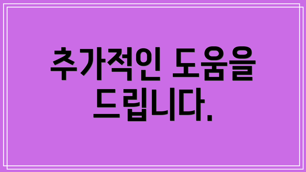 추가적인 도움을 드립니다.