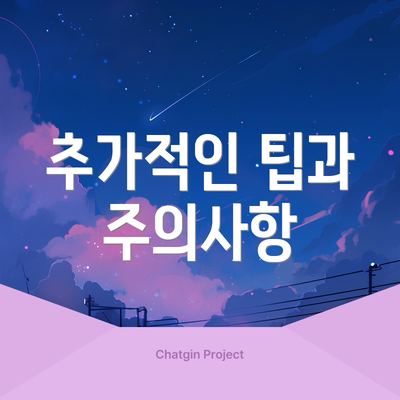추가적인 팁과 주의사항