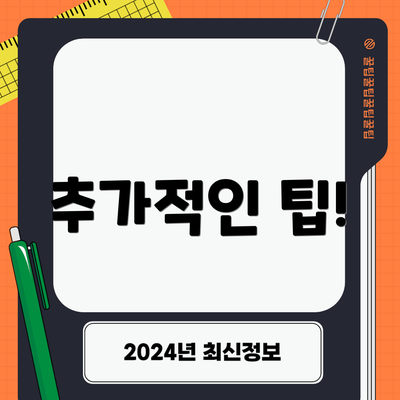 추가적인 팁!