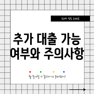 추가 대출 가능 여부와 주의사항