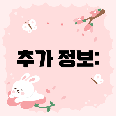 추가 정보: