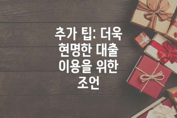 추가 팁: 더욱 현명한 대출 이용을 위한 조언