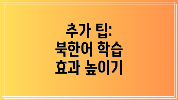 추가 팁: 북한어 학습 효과 높이기
