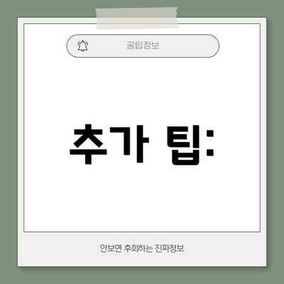 추가 팁: