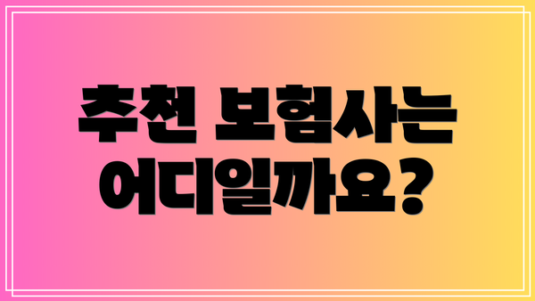 추천 보험사는 어디일까요?