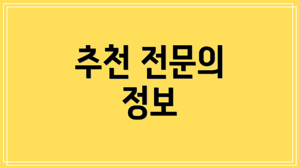 추천 전문의 정보