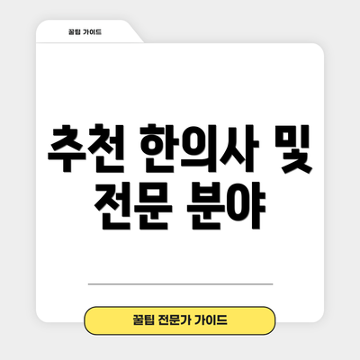 추천 한의사 및 전문 분야