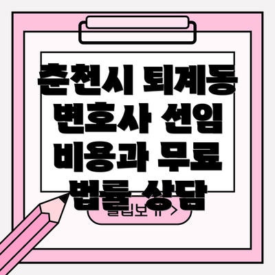 춘천시 퇴계동 변호사 선임 비용과 무료 법률 상담