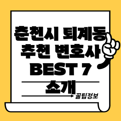 춘천시 퇴계동 추천 변호사 BEST 7 소개