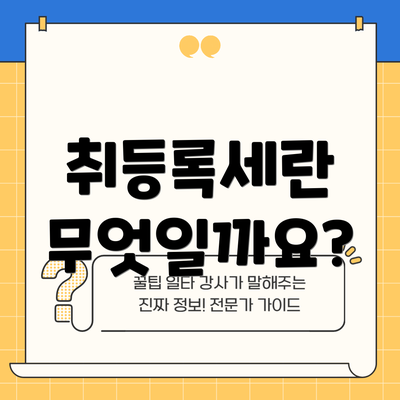 취등록세란 무엇일까요?