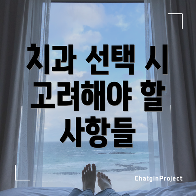 치과 선택 시 고려해야 할 사항들