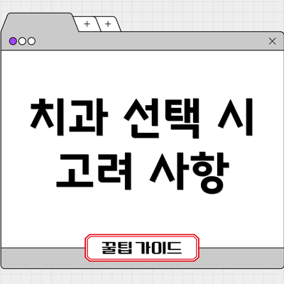 치과 선택 시 고려 사항