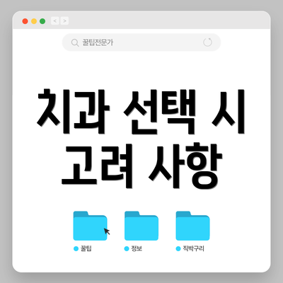 치과 선택 시 고려 사항