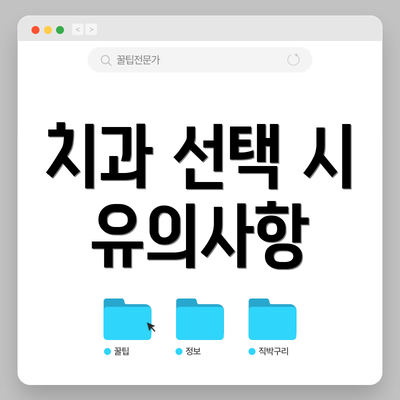 치과 선택 시 유의사항