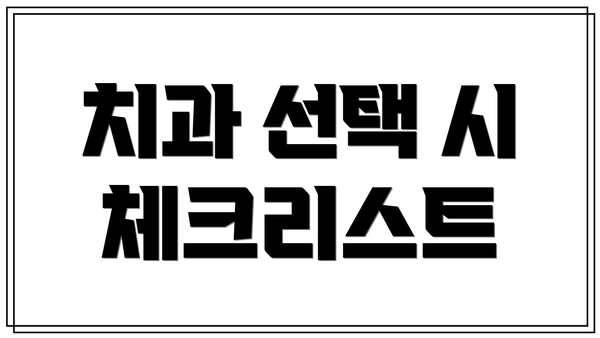 치과 선택 시 체크리스트
