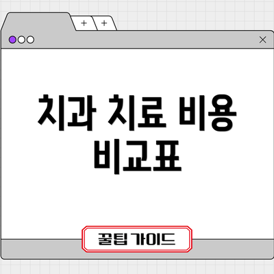 치과 치료 비용 비교표
