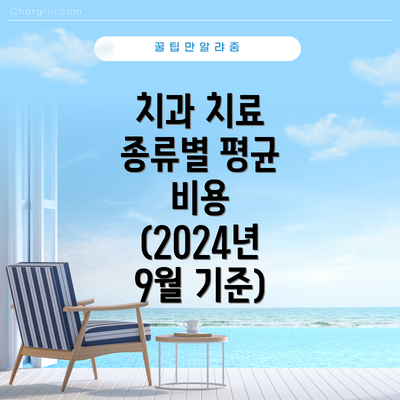 치과 치료 종류별 평균 비용 (2024년 9월 기준)