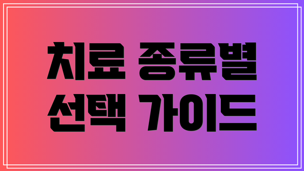 치료 종류별 선택 가이드