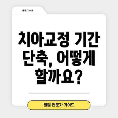 치아교정 기간 단축, 어떻게 할까요?