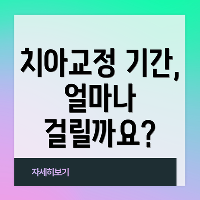 치아교정 기간, 얼마나 걸릴까요?
