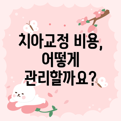 치아교정 비용, 어떻게 관리할까요?