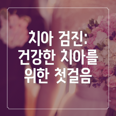 치아 검진: 건강한 치아를 위한 첫걸음