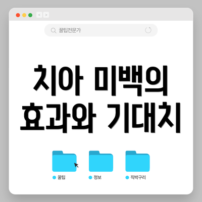 치아 미백의 효과와 기대치