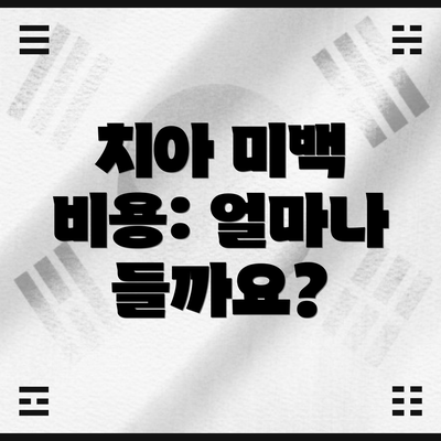 치아 미백 비용: 얼마나 들까요?
