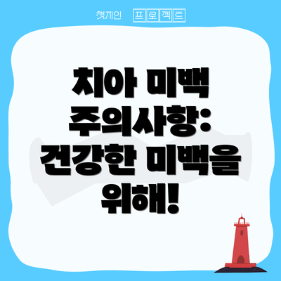 치아 미백 주의사항: 건강한 미백을 위해!
