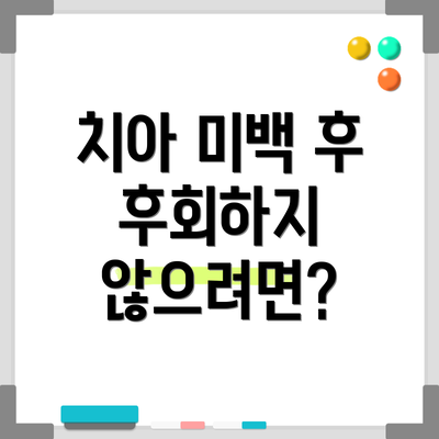 치아 미백 후 후회하지 않으려면?