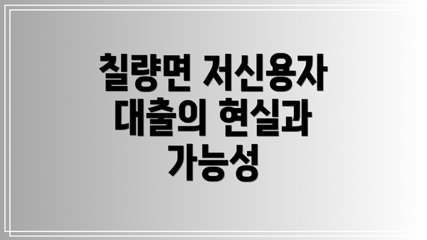 칠량면 저신용자 대출의 현실과 가능성