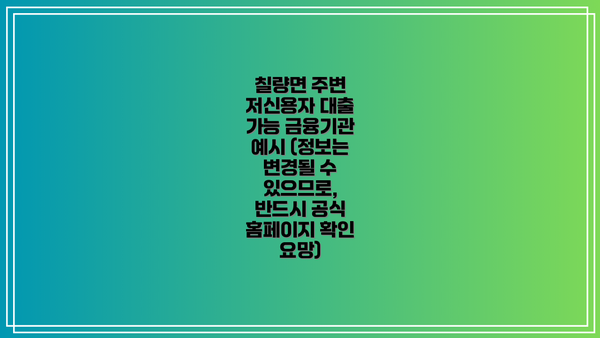 칠량면 주변 저신용자 대출 가능 금융기관 예시 (정보는 변경될 수 있으므로, 반드시 공식 홈페이지 확인 요망)