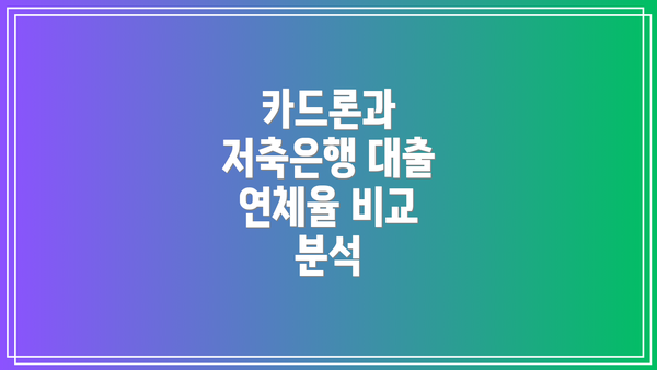 카드론과 저축은행 대출 연체율 비교 분석