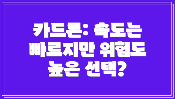 카드론: 속도는 빠르지만 위험도 높은 선택?
