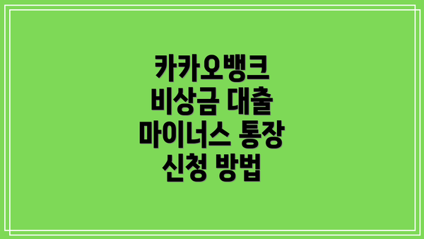 카카오뱅크 비상금 대출 마이너스 통장 주요 정보 요약