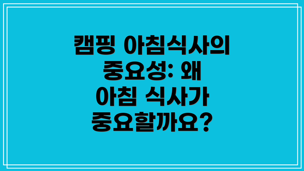 캠핑 아침식사의 중요성: 왜 아침 식사가 중요할까요?