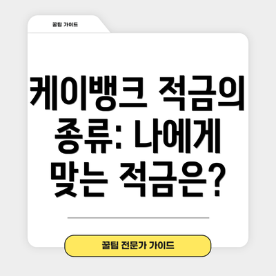 케이뱅크 적금의 종류: 나에게 맞는 적금은?
