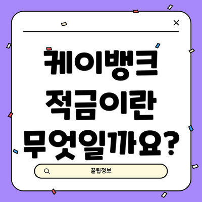 케이뱅크 적금이란 무엇일까요?